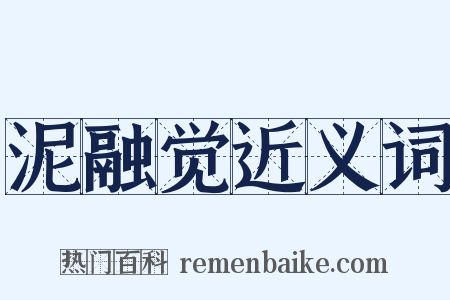 泥融觉近义词是什么意思的图片